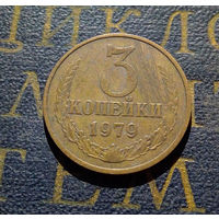 3 копейки 1979 СССР #48