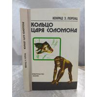 Кольцо царя Соломона