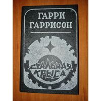Гарри Гаррисон. СТАЛЬНАЯ КРЫСА.