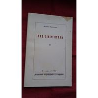 Наталля Арсеннева - Пад сінім небам (факсіміле з выдання 1927 г.)