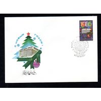 КПД СССР 1985 год С Новым годом! 1 конверт