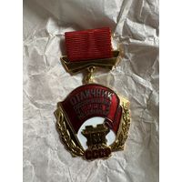 Значок. Отличник Соцсоревнования Чёрной Металлургии. Люкс. Тяжёлый