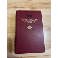 Книга блестящая плеяда