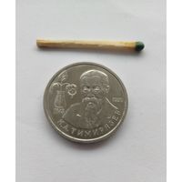 1 рубль 1993 Тимирязев