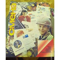 СМЕНА.Номер 11,июнь 1986г..Литературно-художественный и общественно-политический журнал ЦК ВЛКСМ.