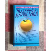 Настольная книга диабетика
