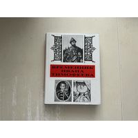 Временник Ивана Тимофеева.