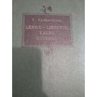 Словарь польско-литовский. В.Вайткявичуте. 1979 год.