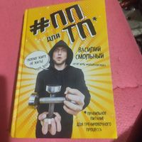 Василий Смольный.  ПП для ТП. Правельное питание для тренировачного процеса.