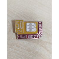 Значок 50 лет ЗИ Витебск