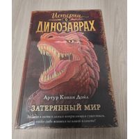 Затерянный мир