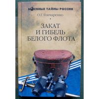 Закат и гибель Белого флота.  О.Г. Гончаренко . Серия  Военные тайны России.