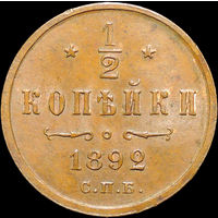 1/2 копейки 1892, UNC, Штемпельный блеск!