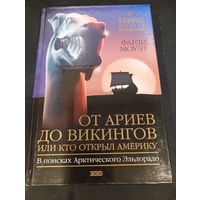 От Ариев до Викингов. Фарли Моуэт