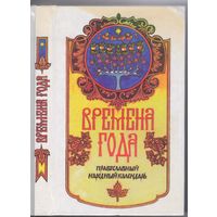 Времена года. Православный народный календарь.