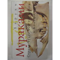 Харуки Мураками. Страна Чудес без тормозов и Конец Света.