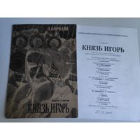 Программа А. Бородин. Опера в 2-х частях "Князь Игорь". 2001 г.