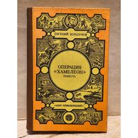 Коршунов Е. - Операция "Хамелеон"