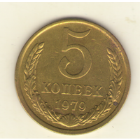 5 копеек 1979 г. "К"