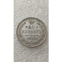 20 копеек 1915 ВС, 200 лотов с 1 рубля,5 дней!