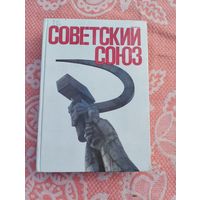 Советский Союз