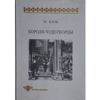 Марк Блок "Короли-чудотворцы"