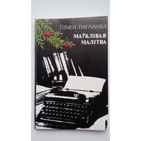 Пімен Панчанка - Маўклівая малітва. 1981 г.