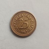 Югославия 25 пара 1982 г.