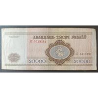 20000 рублей 1994 года, серия АС