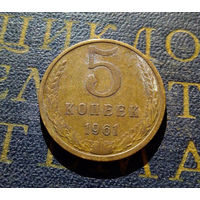 5 копеек 1961 СССР #36