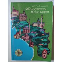 О. С. Гребенщиков. Жемчужины Югославии.