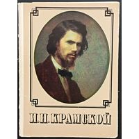 Комплект из 9 открыток (не хватает 7) И.Н.Крамской 1983