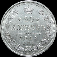 20 копеек 1914, UNC, Штемпельный блеск! С 1 рубля! Смотрите другие лоты!