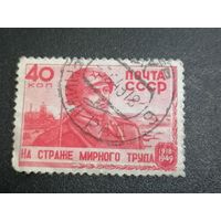 Марка 40 копеек СССР 1949 год На страже мирного труда