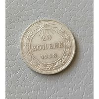 20 копеек 1923 г.