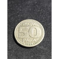 Югославия 50 пара 1994