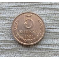 Werty71 СССР 5 копеек 1991 л Блеск