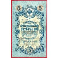 5 рублей Шипов Афанасьев * серия УБ-448 * Царская Россия * 1909 год * ХF * EF