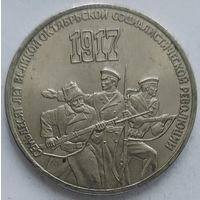 3 рубля 70 лет революции