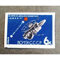 Марка СССР 1964 год День космонавтики