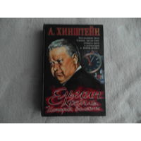 Хинштейн А. Ельцин. Кремль. История болезни. М. Олма Медиа Групп 2006г.