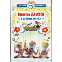 Берестов В. Веселые науки. Избранные произведения. Серия Всемирная детская библиотека, изд-во АСТ, 2006, твердый переплет увеличенный формат