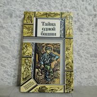 "Таинственная надпись". В. Зуб; "Тайна одной башни, Преступление у зеленой тони" В. Кравченко; "Дозор на сухой Миле. Тайна бункера номер 7" В. Павлов. Юнацтва, 1988