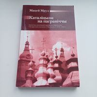 Каталіцызм на паграніччы. М.Мруз. Наклад 350 асобн.