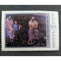 Марка СССР 1987 год Советская живопись