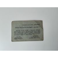 Пригласительный билет 1946 Минск.