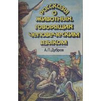 Рассказы о животных, говорящих человеческим языком