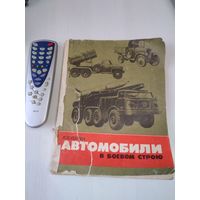 Автомобили в боевом строю. /69