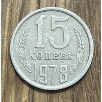 15 Копеек СССР 1978г.