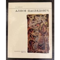 Последович А. Заслуженный художник.